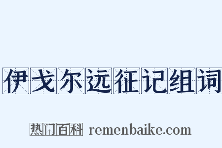伊戈尔远征记组词是什么意思的图片